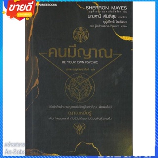 หนังสือ คนมีญาณ สนพ.นานมีบุ๊คส์ หนังสือศาสนา/ปรัชญา ลัทธิ/ความเชื่อ #อ่านสบาย