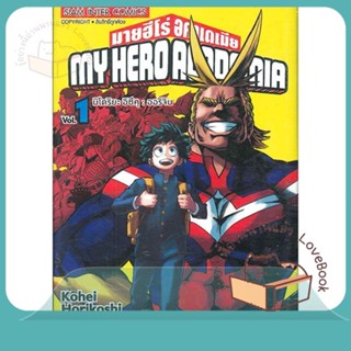 หนังสือ My Hero Academia ล.1 ผู้เขียน Kohei Horikoshi หนังสือ : การ์ตูน MG  มังงะ  สนพ.Siam Inter Comics