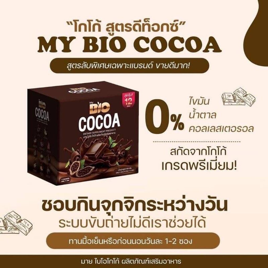 🔥แพ็กเกจใหม่🥦ซื้อ2แถม1🥦Bio cocoa ไบโอโกโก้