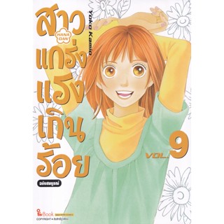 Se-ed (ซีเอ็ด) : หนังสือ การ์ตูน สาวแกร่งแรงเกินร้อย ฉบับสมบูรณ์ เล่ม 9