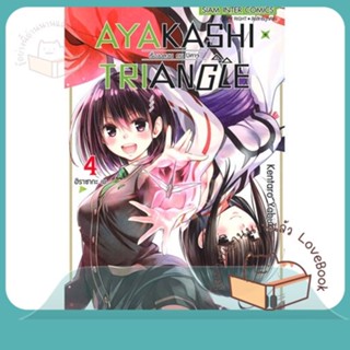 หนังสือ AYAKASHIxTRIANGLE เรื่องอลวน คน ปิศาจ 4 ผู้เขียน KENTARO YABUKI  สนพ.Siam Inter Comics