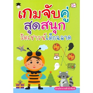 หนังสือ เกมจับคู่สุดสนุกวัดเชาวน์เด็กฉลาด สนพ.G-Junior หนังสือหนังสือเด็กน้อย ความรู้รอบตัวทั่วไป