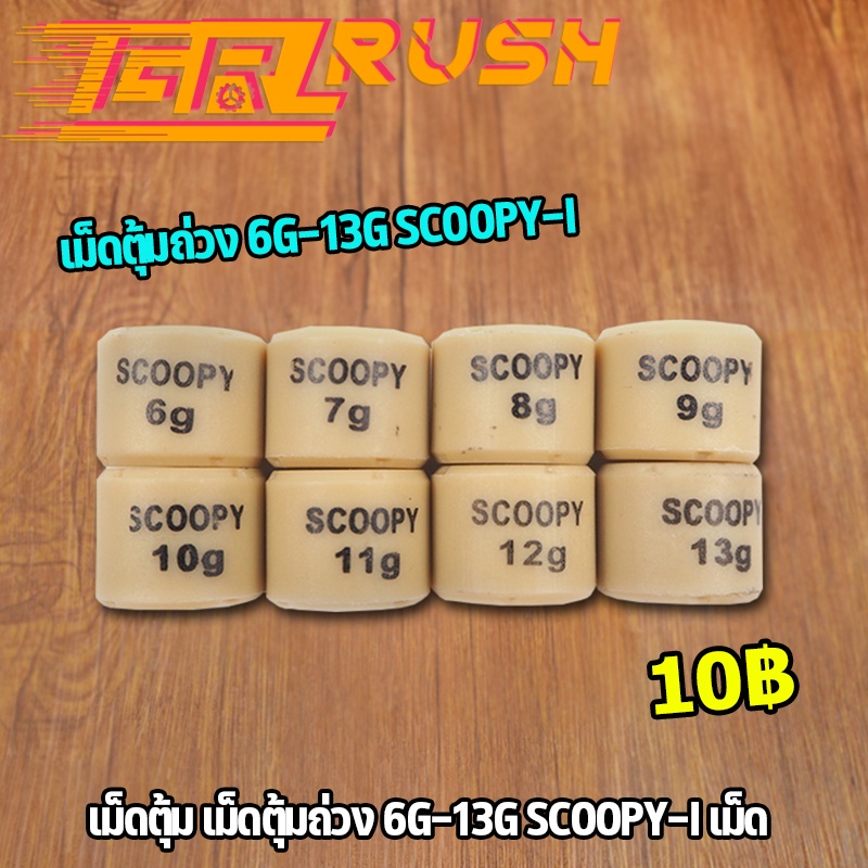 เม็ดตุ้ม เม็ดตุ้มถ่วง เม็ดเล็ก 6g-13g SCOOPY-I เม็ด เม็ดสกูปี้