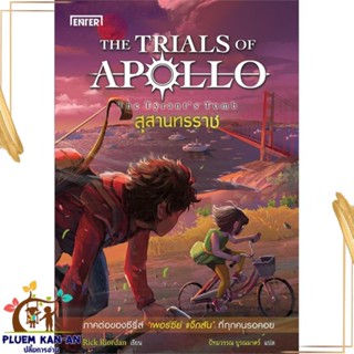 หนังสือ สุสานทรราช ชุดTHE TRIALS OF APOLLO หนังสือวิทยาศาสตร์/แฟนตาซี/ผจญภัย สินค้าพร้อมส่ง