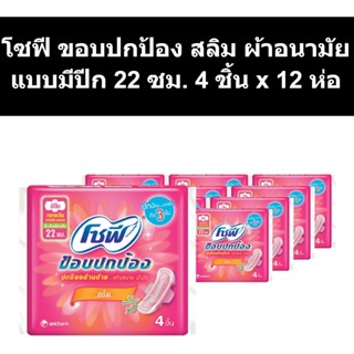 โซฟี ขอบปกป้อง สลิม ผ้าอนามัยแบบมีปีก 22 ซม. 4 ชิ้น x 12 ห่อ รหัสสินค้า 38324