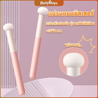 B.B. แปรงหัวเห็ด หัวฟองน้ำเกลี่ยคอนซิลเลอร์ สำหรับแต่งหน้า Makeup Tools