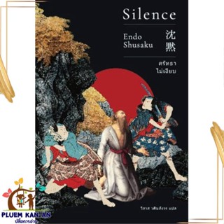 หนังสือ ศรัทธาไม่เงียบ (Silence)(ปกใหม่) สนพ.เอิร์นเนส พับลิชชิ่ง : เรื่องแปล วิทยาศาสตร์/แฟนตาซี/ผจญภัย สินค้าพร้อมส่ง