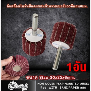 1อัน ล้อสก๊อตไบร์ทสีแดงผสมผ้าทรายเบอร์#80 มีแกน6มม. ขนาด Size 30x25x6mm.