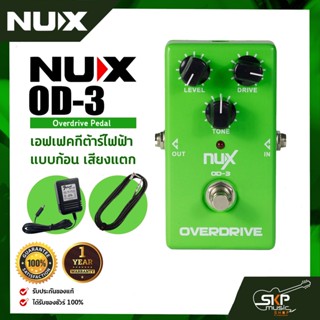 เอฟเฟคกีต้าร์ไฟฟ้า แบบก้อน เสียงแตก Overdrive Pedal NUX OD-3 สินค้าใหม่แท้ รับประกัน 1 ปี