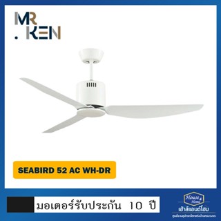 พัดลมเพดาน Seabird / AC / WH / DR / WC 52