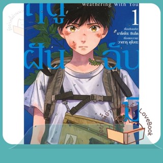 หนังสือ Weathering With You ฤดูฝัน ฉันมีเธอ 1 Mg ผู้เขียน มาโคโตะ ชินไค (Makoto Shinkai)  สนพ.PHOENIX-ฟีนิกซ์