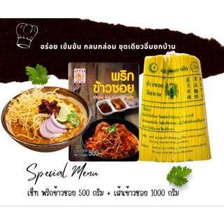 ชุดทำข้าวซอย พริกแกงข้าวซอย + เส้นข้าวซอย ส่งตรงจากเชียงราย