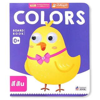 Se-ed (ซีเอ็ด) : หนังสือ Board Book : Colors (ใช้ร่วมกับ MIS Talking Pen)