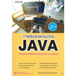 หนังสือ  การเขียนโปรแกรมด้วย JAVA ฉบับผู้เริ่มต้น  ผู้เขียน กองบรรณาธิการซิมพลิฟลาย   [สินค้าใหม่ พร้อมส่ง]