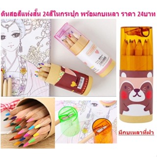 ดินสอสีไม้แท่งสั้น 24สี ในกระปุกพร้อมกบเหลา สีไม้แท่งสั้น24สี สีไม้24สี ดินสอสี DBST-0032