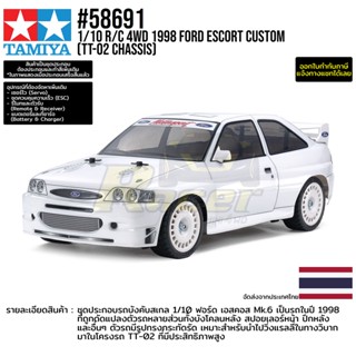 [รถบังคับ] TAMIYA 58691 1/10 R/C 4WD 1998 Ford Escort Custom (TT-02 Chassis) รถทามิย่าแท้ rc