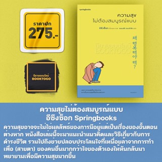 (พร้อมส่ง) ความสุขไม่ต้องสมบูรณ์แบบ อีซึงซ็อก Springbooks