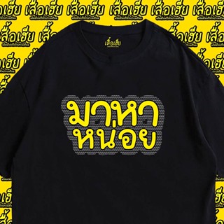 เสื้อยืดผ้าฝ้ายเสื้อยืดผ้าฝ้าย (พร้อมส่งเสื้อเฮีย) เสื้อ มาหาหน่อย cotton 100%