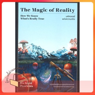 หนังสือ The Magic of Reality มหัศจรรย์แห่งความฯ ผู้เขียน Richard Dawkins  สนพ.วีเลิร์น (WeLearn)