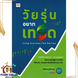 หนังสือ วัยรุ่นอยากเทรด ผู้แต่ง นิธิดล มุสิกานุช สนพ.เช็ก : การบริหาร/การจัดการ การเงิน/การธนาคาร สินค้าพร้อมส่ง