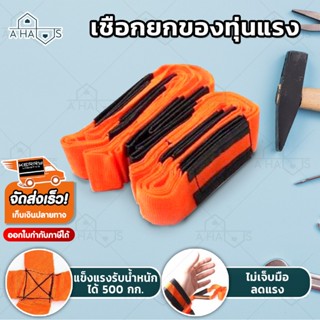 A HAUS เชือกยกของอเนกประสงค์ เชือกยกของ เชือกยกของหนัก CARRY FURNISHINGS EASIER ช่วยประหยัดเวลา สายยาว รับ นน. 500 kg.