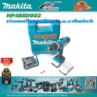 Makita HP488D002 สว่านกระแทกไร้สาย 13 มิล.(1/2นิ้ว) 18V แบต1.5Ah x2 พร้อมแท่นชาร์จ / เจาะปูนได้ / แรงบิด 42N.m