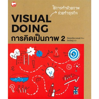 หนังสือ การคิดเป็นภาพ 2 (Visual Doing) ผู้แต่ง วิลเลมเมียน แบรนด์ สนพ.สุขภาพใจ หนังสือจิตวิทยา การพัฒนาตนเอง