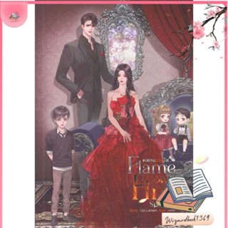 หนังสือ Flame on Fire เฟลมออนไฟ (เล่มพิเศษ) สนพ.SENSE BOOK (เซ้นส์) : นิยาย โรแมนติก สินค้าพร้อมส่ง