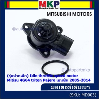 (รุ่นปากเล็ก) ใหม่แท้ OEM มอเตอร์เดินเบา Idle throttle speed motor Mitisu 4G64 triton  Pajero เบนซิน  2005-2014