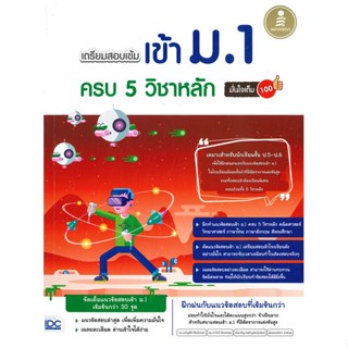 หนังสือ  เตรียมสอบเข้ม เข้าม.1 ครบ 5 วิชาหลัก  ผู้เขียน ดร.ขวัญศิริ ศิริมังคลา, ดร.ภาวิณี รัตนคอ   [สินค้าใหม่ พร้อมส่ง]