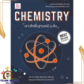 หนังสือ CHEMISTRY เจาะลึกฯเคมี ม.ต้น ฉ.พิมพ์ใหม่ สนพ.GANBATTE หนังสือคู่มือเรียน คู่มือเตรียมสอบ