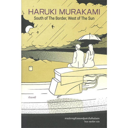 หนังสือ การปรากฎตัวของหญิงสาวในคืนฝนตก #Haruki Murakami, นิยาย [พร้อมส่ง]