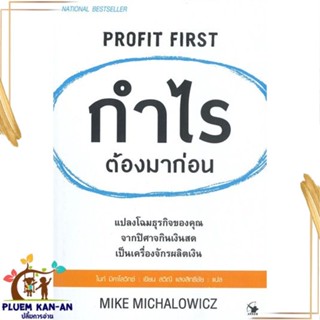 หนังสือ กำไรต้องมาก่อน PROFIT FIRST หนังสือการบริหาร/การจัดการ การบริหารธุรกิจ สินค้าพร้อมส่ง