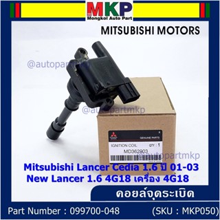 (ราคา/1ชิ้น)**ราคาพิเศษ**คอยล์จุดระเบิดแท้ Mitsubishi Lancer Cedia 1.6 ปี 01-03 และ New Lancer 1.6 4G18 4G18 099700-048