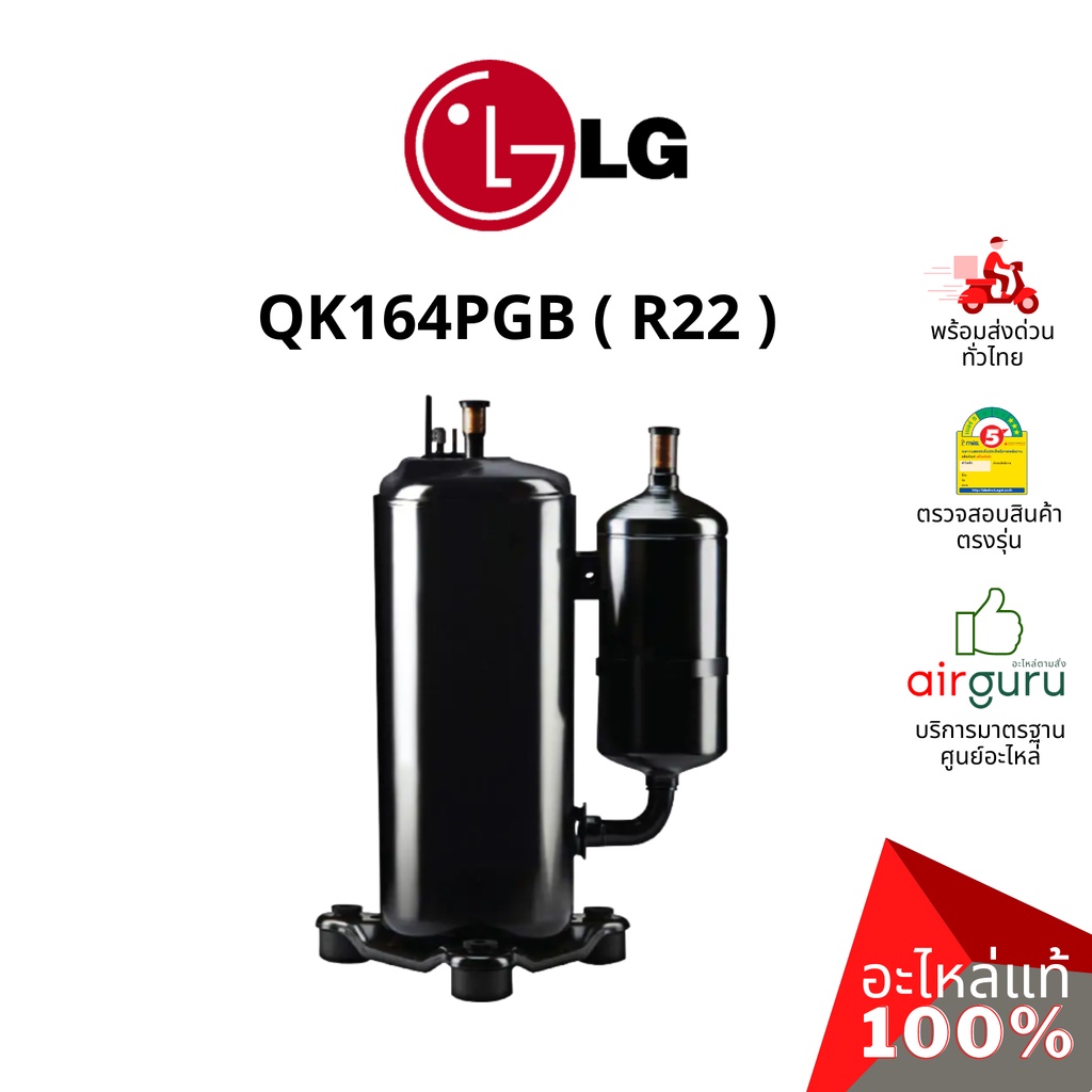 ROTARY COMPRESSOR LG รุ่น QK164PGB ** คอมเพรสเซอร์ แอร์ โรตารี่ แอลจี ขนาด 9,350 BTU น้ำยา R22 พร้อมคาปาซิเตอร์ 35 μF...
