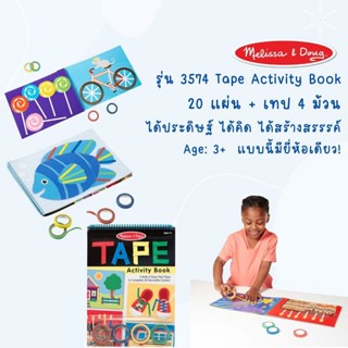 ⚡️ของแท้ USA⚡️ชุดกิจกรรมพกพา รุ่นกิจกรรมแปะเทป Tape Activity Book ระบายสีตามเส้น อย่างดี ยี่ห้อ MELISSA &amp; DOUG จาก USA