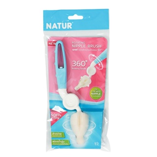 เนเจอร์ แปรงล้างจุกนมคอแคบ ด้ามหมุน 360 องศาNATUR ROTATING NIPPLE BRUSH 360 DEGREE