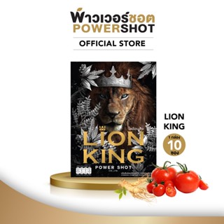 Powershot LION KING พาวเวอร์ชอต ไลอ้อน คิง 1 กล่อง 10 ซอง ผลิตภัณฑ์เสริมอาหาร