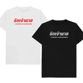 เสื้อยืดลาย รักเจ้านาย เก็บเงินปลายทาง ตรงปก 100% เสื้อยืดผู้หญิง เสื้อยืดผู้ขาย เสื้อยืดคำฮิต เสื้อยืดคำกวน