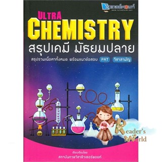 หนังสือ  Ultra Chemistry สรุปเคมี มัธยมปลาย ผู้เขียน วัฒน สุทธิศิริมงคล สนพ.สถาบันกวดวิชาติวเตอร