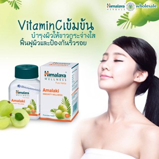 วิตามินซีมะขามป้อม ผิวขาวใส Himalaya Amalaki  ขนาด 60 เม็ด