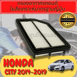 กรองอากาศ กรองเครื่อง กรองอากาศเครื่อง ฮอนด้า ซิตี้ Honda City ปี2014-2019