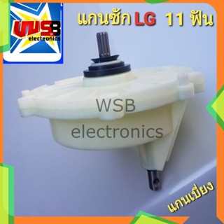 แกนซัก LG 11 ฟัน รุ่น WP-882RT , WP-995RT ,WT-750RT เบี่ยง ราคาถูก แอลจี