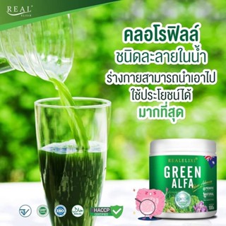 REAL ELIXIR Green Alfa Fiber Advance เรียล อิลิคเซอร์ กรีน อัลฟ่า ไฟเบอร์ แอดวานซ์ [100 g.]