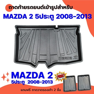 ถาดท้ายรถยนต์เข้ารูป MAZDA2 5ประตู 2008-2014 โฉมเก่า