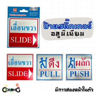 ป้ายสติกเกอร์อลูมิเนียม ป้ายดึงผลัก ป้ายดึงPULL ป้ายผลักประตูPUSH ป้ายติดประตู เลื่อนขาว เลื่อนซ้าย ป้ายข้อความ ป้ายส...