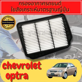 กรองอากาศ กรองเครื่อง กรองอากาศเครื่อง เชฟโรเลต ออปต้า Chevrolet Optra