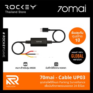 [9.9 ลดใหญ่] 70mai Cable UP03 : ชุดสายไฟ Parking Surveillance บันทึกดับเครื่อง - รับประกันศูนย์ไทย 1ปี