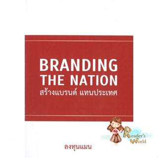 หนังสือ  Branding The Nation สร้างแบรนด์ แทนประเท ผู้เขียน ลงทุนแมน หมวด : การบริหาร/การจัดการ การตลาด สนพ.แอลทีแมน