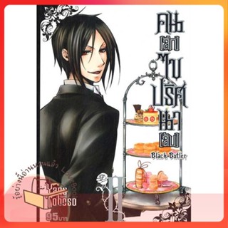 หนังสือ คนลึกไขปริศนาลับ Black Butler ล.2 ผู้เขียน yana toboso หนังสือ : การ์ตูน MG  มังงะ  สนพ.Siam Inter Comics